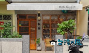 【沁良園 Belly In Luck】新光三越近くの路地裏で見つけた自家焙煎カフェ