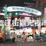 台北101近くの夜市「臨江街観光夜市(通化街夜市)」