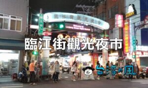 台北101近くの夜市「臨江街観光夜市（通化街夜市）」
