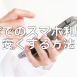台湾旅行でのスマホ(ネット接続)料金を安くする方法