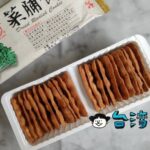 見つけたら即買いの激旨クラッカー、日香食品の「菜脯餅」