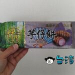 素朴な味がクセになるタロイモクラッカー、竹香食品の「芋仔餅」