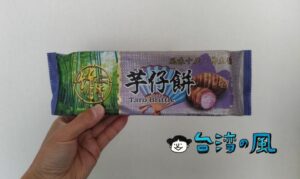 素朴な味がクセになるタロイモクラッカー、竹香食品の「芋仔餅」
