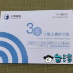 中華電信のプリペイドSIMをeSIMで購入してみた
