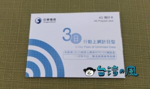 中華電信のプリペイドSIMをeSIMで購入してみた