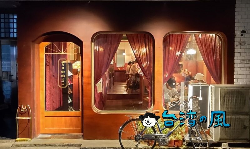 【翌日咖啡店】台北の永康街を奥まで行くと現れる深夜カフェ