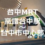 台中MRTで新幹線台中駅から台中市中心部へ移動する方法