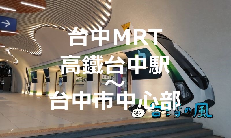 台中MRTで新幹線台中駅から台中市中心部へ移動する方法