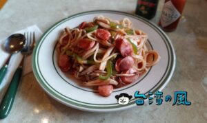 【喫茶 枝音】台北、文山区の日本風喫茶店で食べたナポリタン