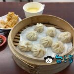 【三鮮湯包】台中、植物園近くの安くて美味しい小籠包のお店