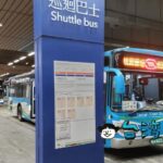 連絡バスで桃園国際空港のターミナル間を移動する方法