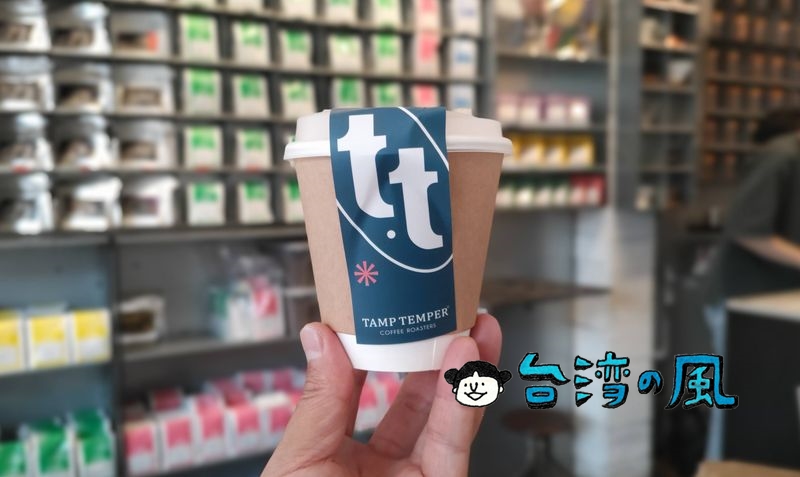【Tamp Temper Taichung Coffee】開店直後からお客さんが絶えない台中の極狭コーヒースタンド