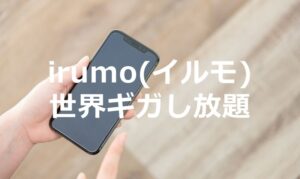 irumo(イルモ)でドコモの「世界ギガし放題」を使う方法