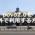 povo2.0のスマホを海外で利用する方法