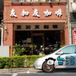 【友加友咖啡】高雄で見つけた創業40年超のゆるい雰囲気の老舗喫茶店