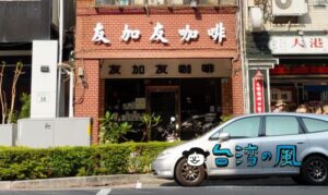 【友加友咖啡】高雄で見つけた創業40年超のゆるい雰囲気の老舗喫茶店