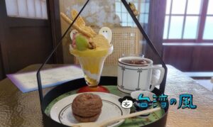 【明治町冰淇淋】日出グループが台南進出! 日治時期の旧宿舍をリノベーション