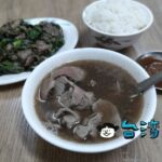 【老牌羊肉】高雄の忠孝夜市で食べた沙茶羊肉と當歸羊肉湯