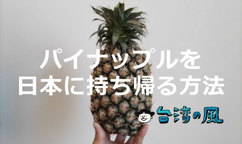 台湾のパイナップルを日本に持って帰る方法