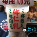【莎莎呀椰奶】台南の花園夜市でココナッツミルクを飲んでみました