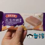 台湾のコンビニで買ったアイス「原味本舖 牛奶花生冰棒」