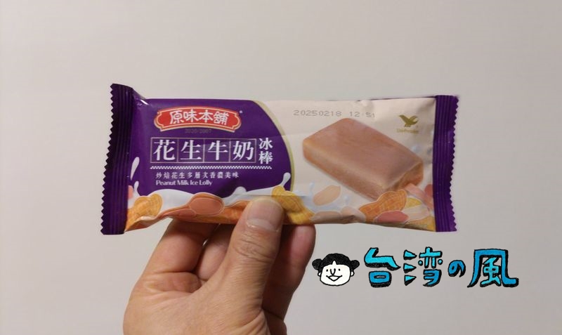 台湾のコンビニで買ったアイス「原味本舖 牛奶花生冰棒」