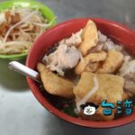 【企鵝文肉羹店】雙連駅近くで食べたつみれ入りとろみスープとビーフン炒め