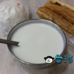 【春牛豆漿大王(台南店)】鴨母寮市場近くの豆漿店に行ってみた