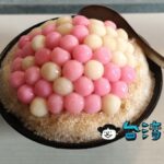 【阿川古早味粉圓冰】インパクト絶大！ 紅白湯圓ビッシリかき氷