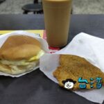 【東南漢堡店】これぞ「ザ・台湾の朝食」新竹駅裏の早餐店に行ってみた