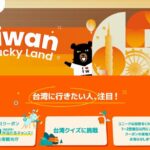 「Klook×台湾観光庁」消費金5000元宿泊割引クーポン抽選キャンペーン