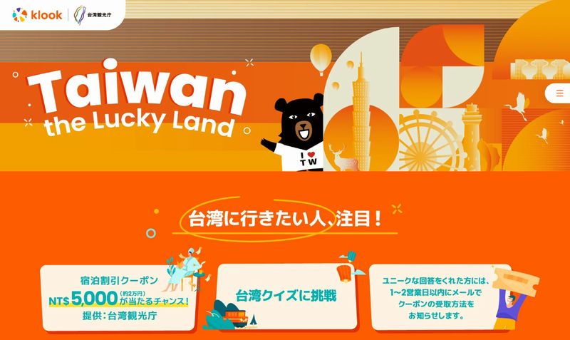 「Klook×台湾観光庁」消費金5000元宿泊割引クーポン抽選キャンペーン