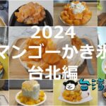 2024年に食べたマンゴーかき氷(台北編)