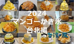 2024年に食べたマンゴーかき氷（台北編）