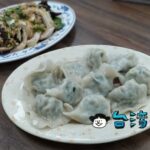 【蘇記餃子館】中山堂前の路地裏にある中国北方料理のお店
