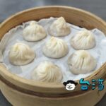 【上海好味道小籠湯包】台南で小籠包と言えばまず名前のあがるお店