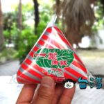 【一葉油飯】珍しい? 高雄で見つけた油飯の三角おにぎり