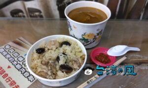 【阿嬤ㄟ麻油雞飯】高雄の瑞豊夜市で食べた麻油雞飯と麻油雞湯