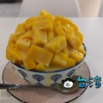 【十三甜品棧(集賢店)】これまで食べた中で最高かもしれないマンゴーかき氷に出会った
