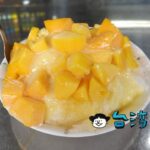 【冰世界】永和、頂溪駅近くの昔懐かしい雰囲気のかき氷屋さん