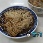 【文昌炸醬麵】宜蘭に来たらスルー不可避の炸醬麵