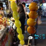 【古早味草莓糖葫蘆】瑞豊夜市で烏梨の糖葫蘆を食べてみた