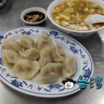 【南塘水餃】メニューは2つのみ! 宜蘭の老舗で食べた水餃子と酸辣湯