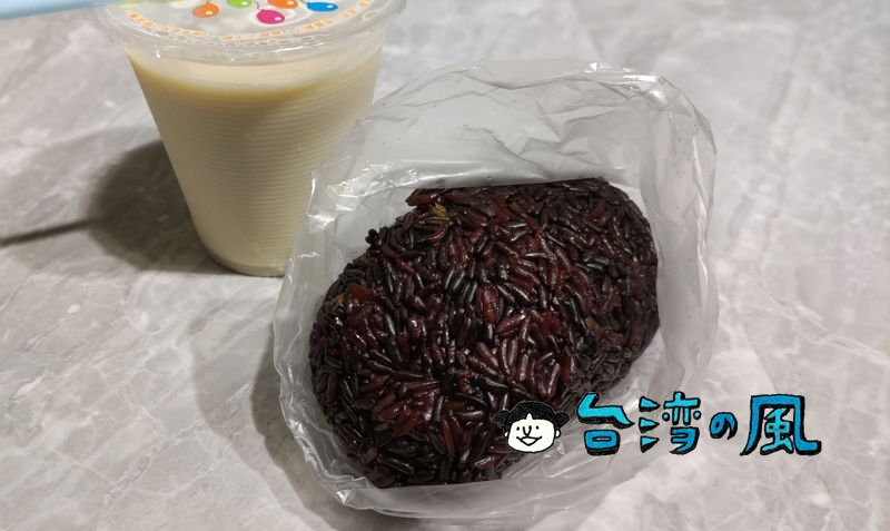 【劉家飯糰】台北駅前で紫米の飯糰（台湾式おにぎり）を買ってみました