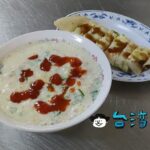 【文昌豆漿】宜蘭で朝ごはんに食べた玉子入りの鹹豆漿と蛋餅