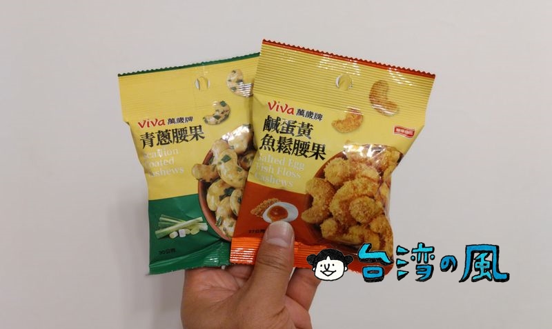 コンビニで買った鹹蛋黃と魚鬆のカシューナッツが美味しい！