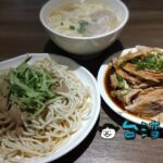 【金香豬腳涼麵】行天宮近くにある涼麵と豬腳が美味しいお店