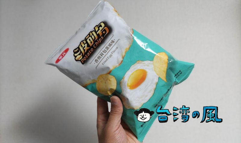 目玉焼き（荷包蛋）味のポテトチップスってどんなの？