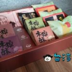 【瑪莉食品行】知る人ぞ知る高雄のお土産「旗鼓餅」「栗子燒」「木棉酥」