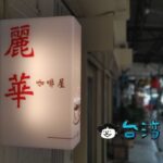 【麗華咖啡店】シブすぎる看板に一目惚れした江子翠のカフェ